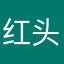 红头发奇奇