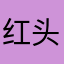 红头罩杰森