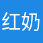 红奶*