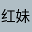 红妹开心