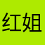 红姐姐呦