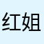 红姐姐悠悠
