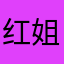 红姐．红姐．