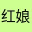 红娘幸福是什么