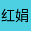 红娟，