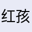 红孩儿1010