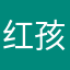 红孩子xi