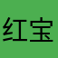 红宝斋