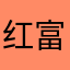 红富士gv