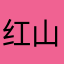 红山茶花股份有限公司