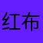 红布林德