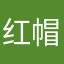 红帽子11号