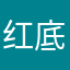 红底姬