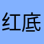 红底白斑菇