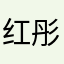 红彤彤12