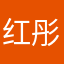 红彤彤_