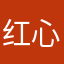 红心点了多少
