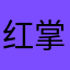 红掌拨清波11
