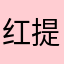 红提子0770
