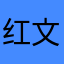 红文字