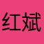 红斌10