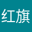 红旗下十一五