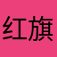 红旗军团11