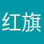 红旗前卫