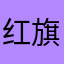 红旗桥人才