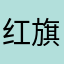 红旗飘扬秀发