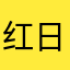 红日三竿