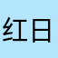 红日半夏