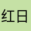 红日鞋服