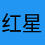 红星双子