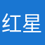 红星系列