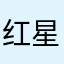 红星，好事好，但是没有任务。