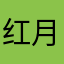 红月之梦