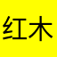 红木天我在