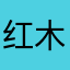 红木推广