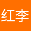 红李之