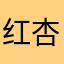 红杏屠夫