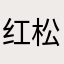 红松763