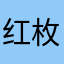 红枚王66