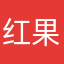 红果是我爸