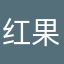红果果啦