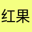 红果漫剧A