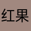 红果粉x