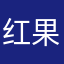 红果6666