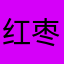 红枣南瓜汤