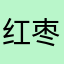 红枣大酸奶